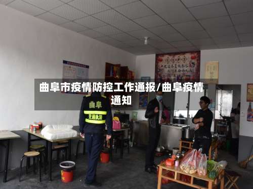 曲阜市疫情防控工作通报/曲阜疫情通知-第3张图片