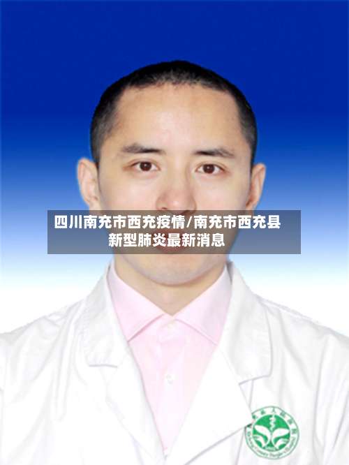 四川南充市西充疫情/南充市西充县新型肺炎最新消息