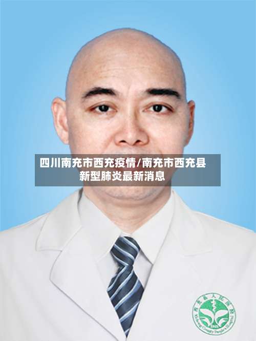 四川南充市西充疫情/南充市西充县新型肺炎最新消息-第2张图片