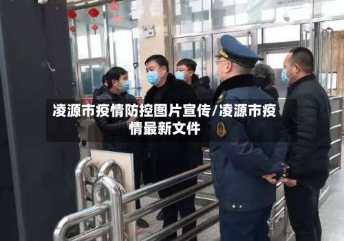 凌源市疫情防控图片宣传/凌源市疫情最新文件-第3张图片