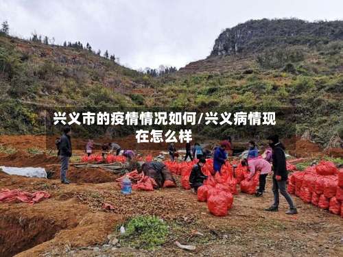 兴义市的疫情情况如何/兴义病情现在怎么样-第2张图片