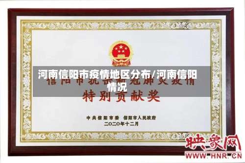 河南信阳市疫情地区分布/河南信阳情况