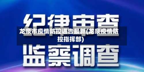 龙泉市疫情防控通告最新(龙泉疫情防控指挥部)