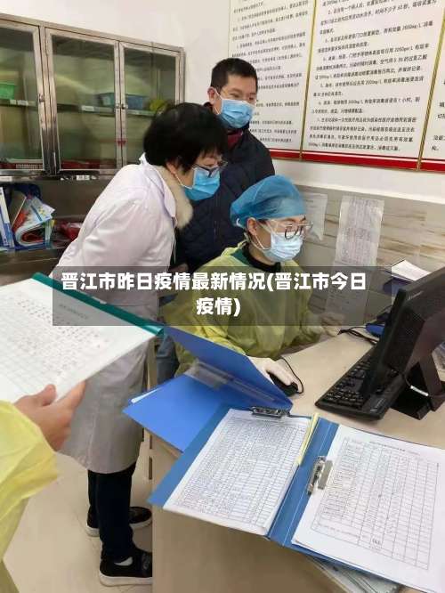 晋江市昨日疫情最新情况(晋江市今日疫情)