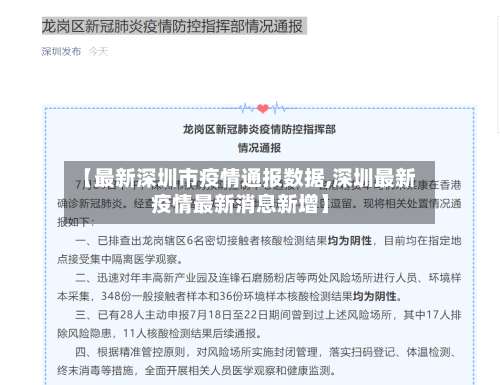 【最新深圳市疫情通报数据,深圳最新疫情最新消息新增】
