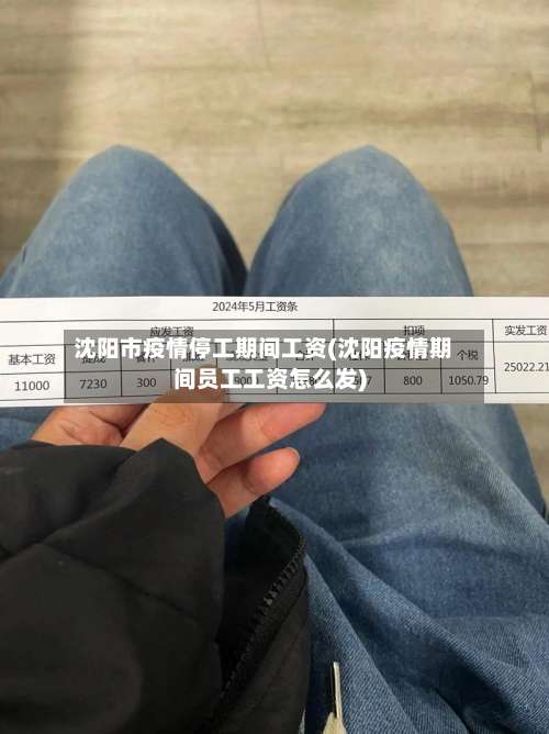 沈阳市疫情停工期间工资(沈阳疫情期间员工工资怎么发)