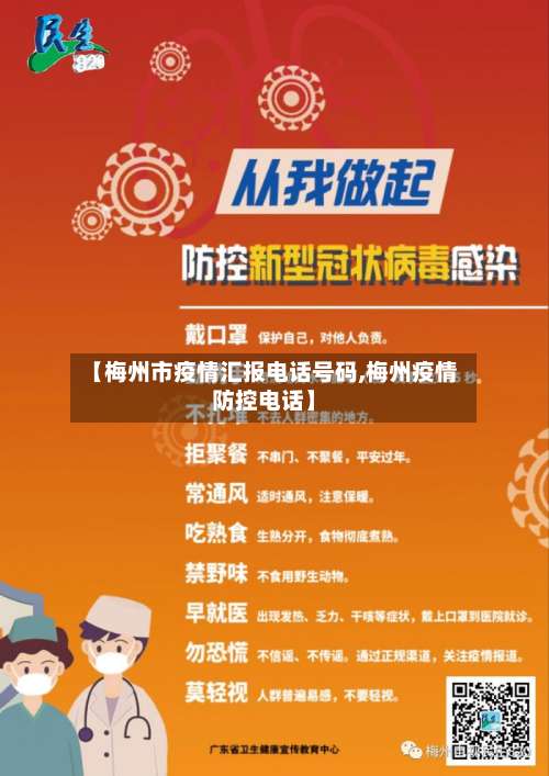 【梅州市疫情汇报电话号码,梅州疫情防控电话】