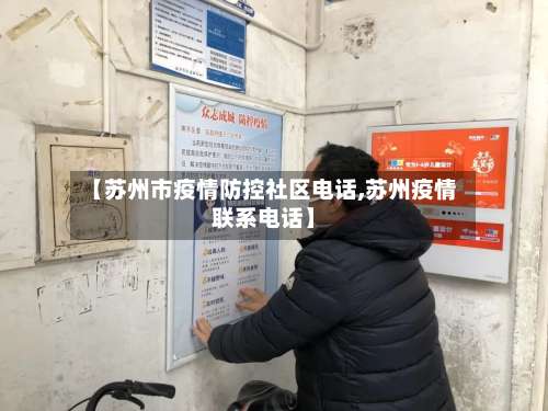 【苏州市疫情防控社区电话,苏州疫情联系电话】-第2张图片
