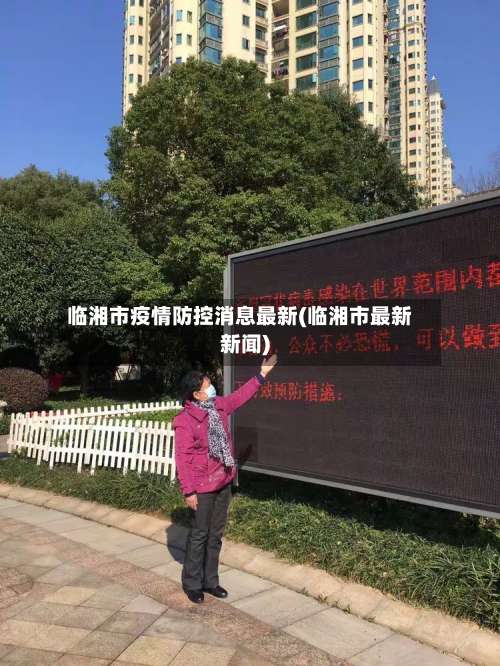 临湘市疫情防控消息最新(临湘市最新新闻)-第2张图片