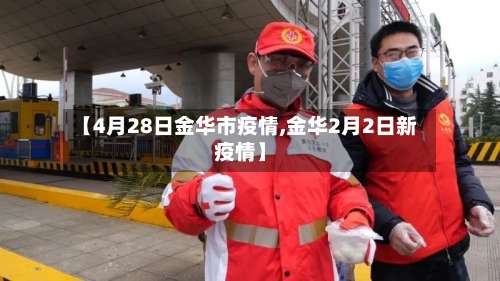 【4月28日金华市疫情,金华2月2日新疫情】