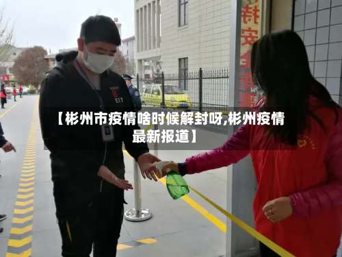 【彬州市疫情啥时候解封呀,彬州疫情最新报道】-第2张图片