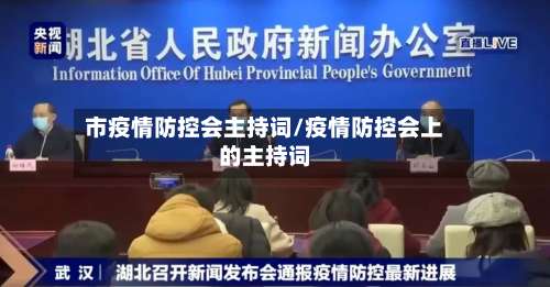 市疫情防控会主持词/疫情防控会上的主持词