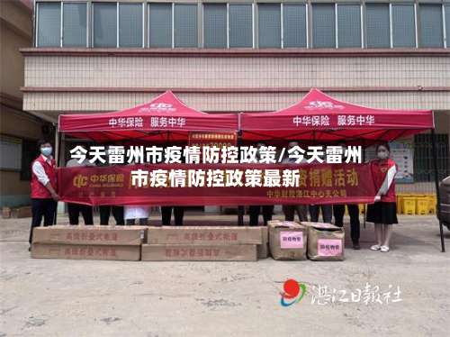 今天雷州市疫情防控政策/今天雷州市疫情防控政策最新-第2张图片