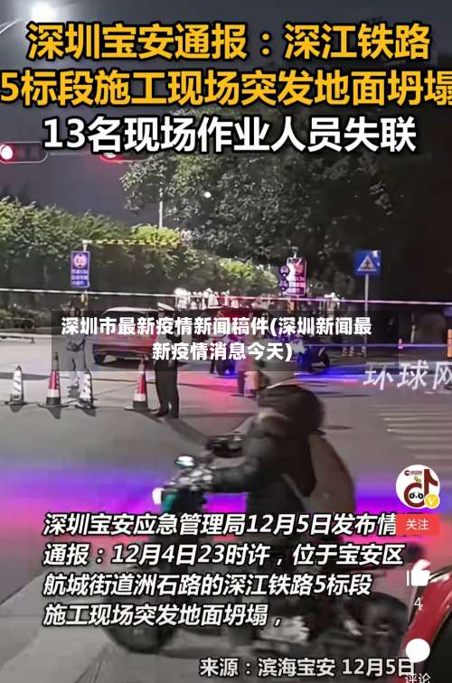 深圳市最新疫情新闻稿件(深圳新闻最新疫情消息今天)-第2张图片