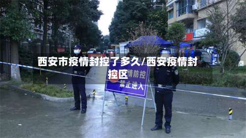 西安市疫情封控了多久/西安疫情封控区-第2张图片