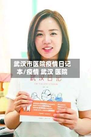 武汉市医院疫情日记本/疫情 武汉 医院-第3张图片