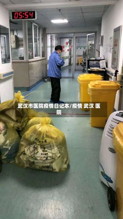 武汉市医院疫情日记本/疫情 武汉 医院