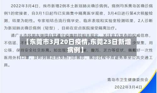 【东莞市3月20日疫情,东莞23日新增病例】
