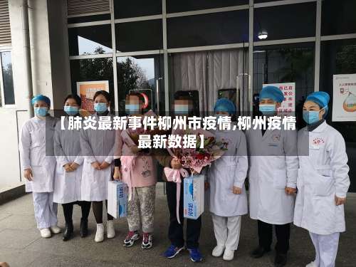 【肺炎最新事件柳州市疫情,柳州疫情最新数据】-第2张图片