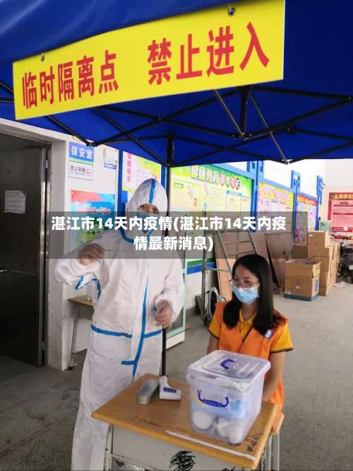 湛江市14天内疫情(湛江市14天内疫情最新消息)-第3张图片