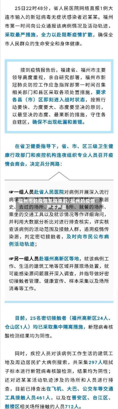 福州市的疫情怎样来的/福州的疫情严不严重