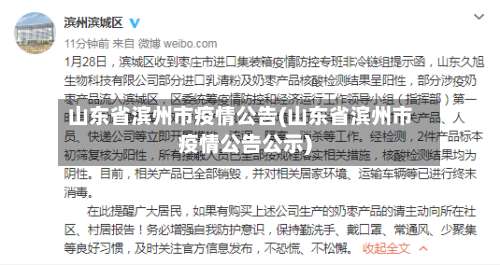 山东省滨州市疫情公告(山东省滨州市疫情公告公示)