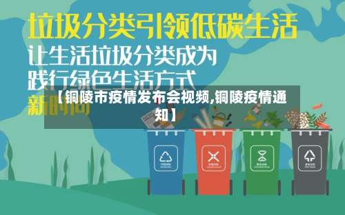 【铜陵市疫情发布会视频,铜陵疫情通知】-第2张图片