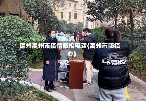 德州禹州市疫情防控电话(禹州市防疫办)