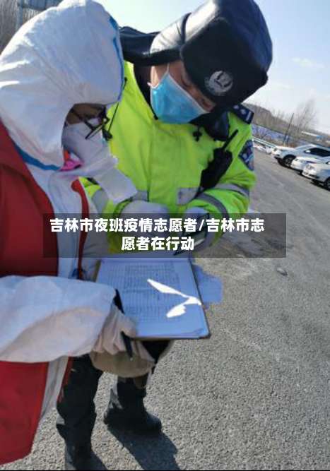吉林市夜班疫情志愿者/吉林市志愿者在行动