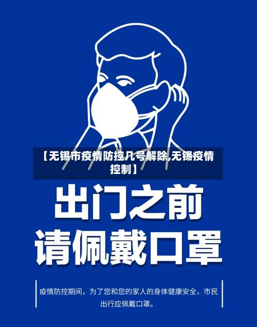 【无锡市疫情防控几号解除,无锡疫情控制】-第2张图片