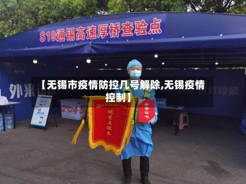 【无锡市疫情防控几号解除,无锡疫情控制】
