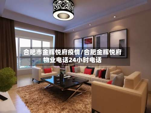 合肥市金辉悦府疫情/合肥金辉悦府物业电话24小时电话-第3张图片