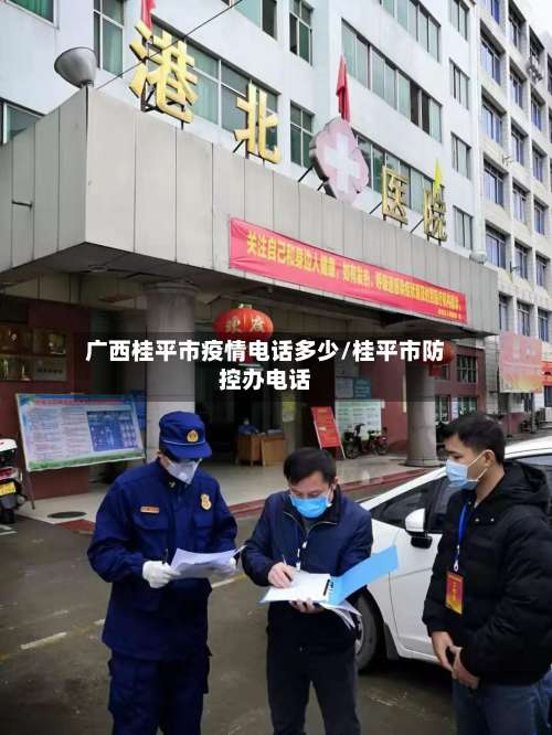 广西桂平市疫情电话多少/桂平市防控办电话