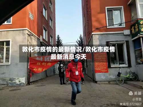 敦化市疫情的最新情况/敦化市疫情最新消息今天-第2张图片