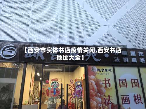 【西安市实体书店疫情关闭,西安书店地址大全】