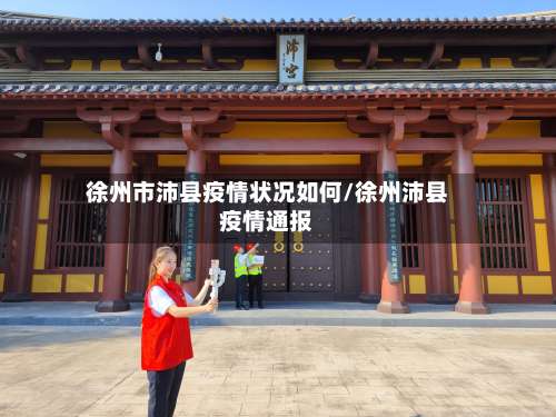 徐州市沛县疫情状况如何/徐州沛县疫情通报