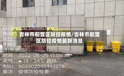 吉林市船营区防控疫情/吉林市船营区防控疫情最新消息