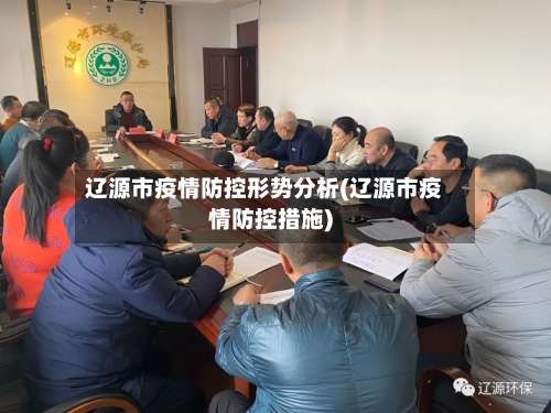 辽源市疫情防控形势分析(辽源市疫情防控措施)-第2张图片