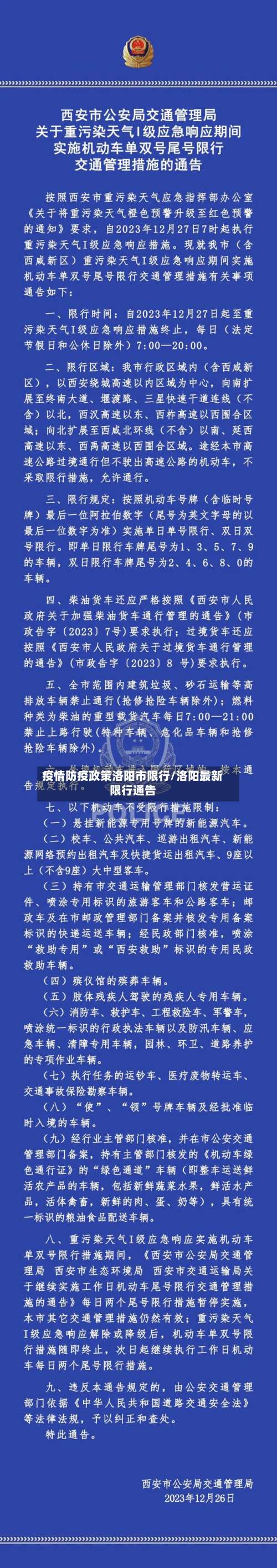 疫情防疫政策洛阳市限行/洛阳最新限行通告