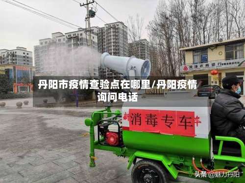 丹阳市疫情查验点在哪里/丹阳疫情询问电话