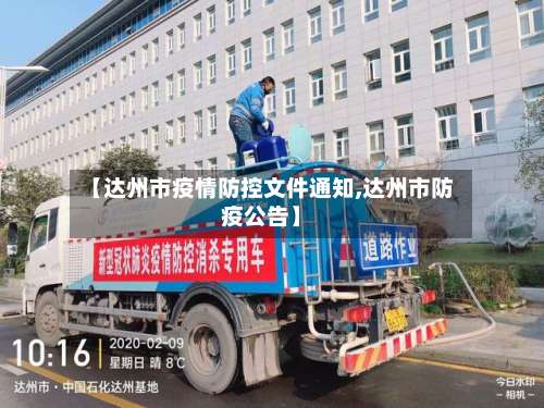 【达州市疫情防控文件通知,达州市防疫公告】