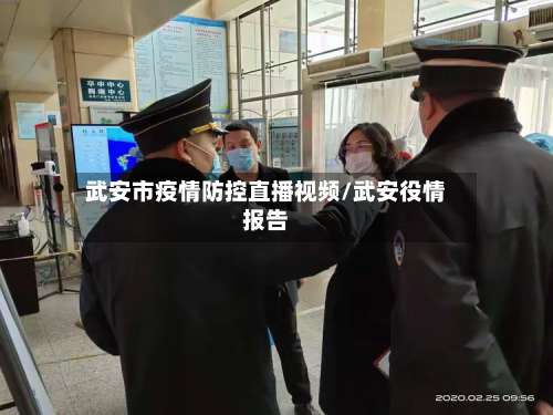 武安市疫情防控直播视频/武安役情报告