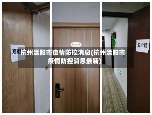 杭州溧阳市疫情防控消息(杭州溧阳市疫情防控消息最新)-第2张图片