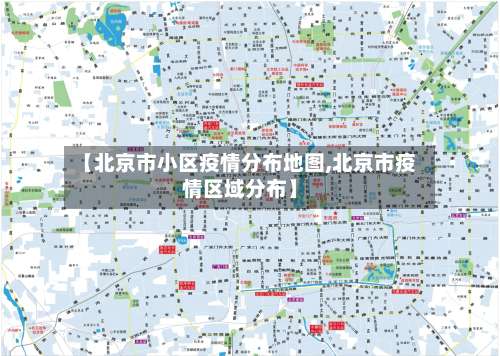 【北京市小区疫情分布地图,北京市疫情区域分布】