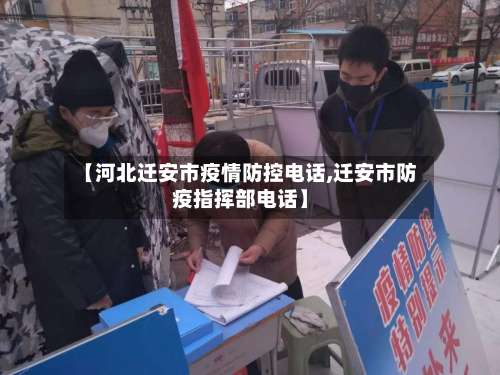 【河北迁安市疫情防控电话,迁安市防疫指挥部电话】-第3张图片