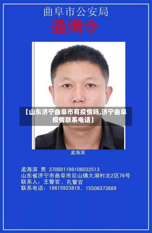【山东济宁曲阜市有疫情吗,济宁曲阜疫情联系电话】