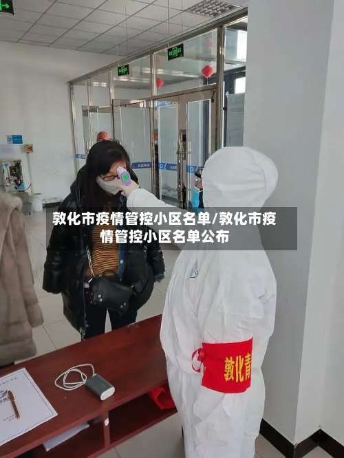 敦化市疫情管控小区名单/敦化市疫情管控小区名单公布