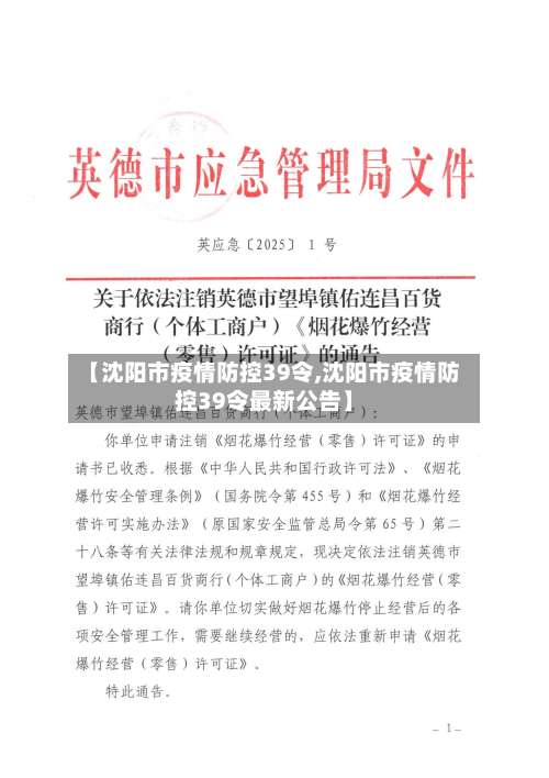 【沈阳市疫情防控39令,沈阳市疫情防控39令最新公告】-第2张图片