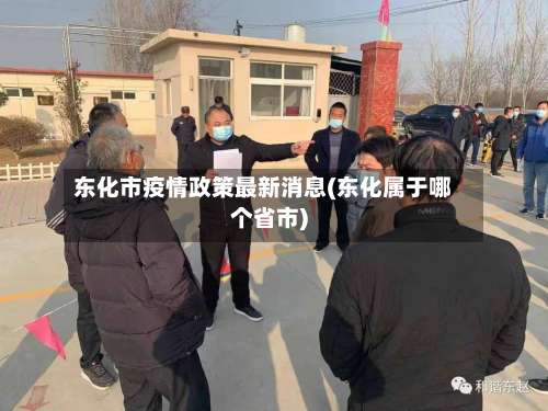 东化市疫情政策最新消息(东化属于哪个省市)