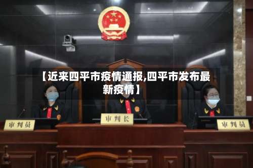 【近来四平市疫情通报,四平市发布最新疫情】